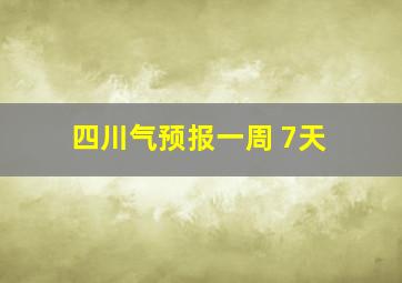 四川气预报一周 7天